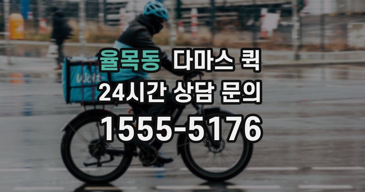 율목동 다마스 퀵