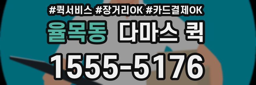 율목동 다마스 퀵