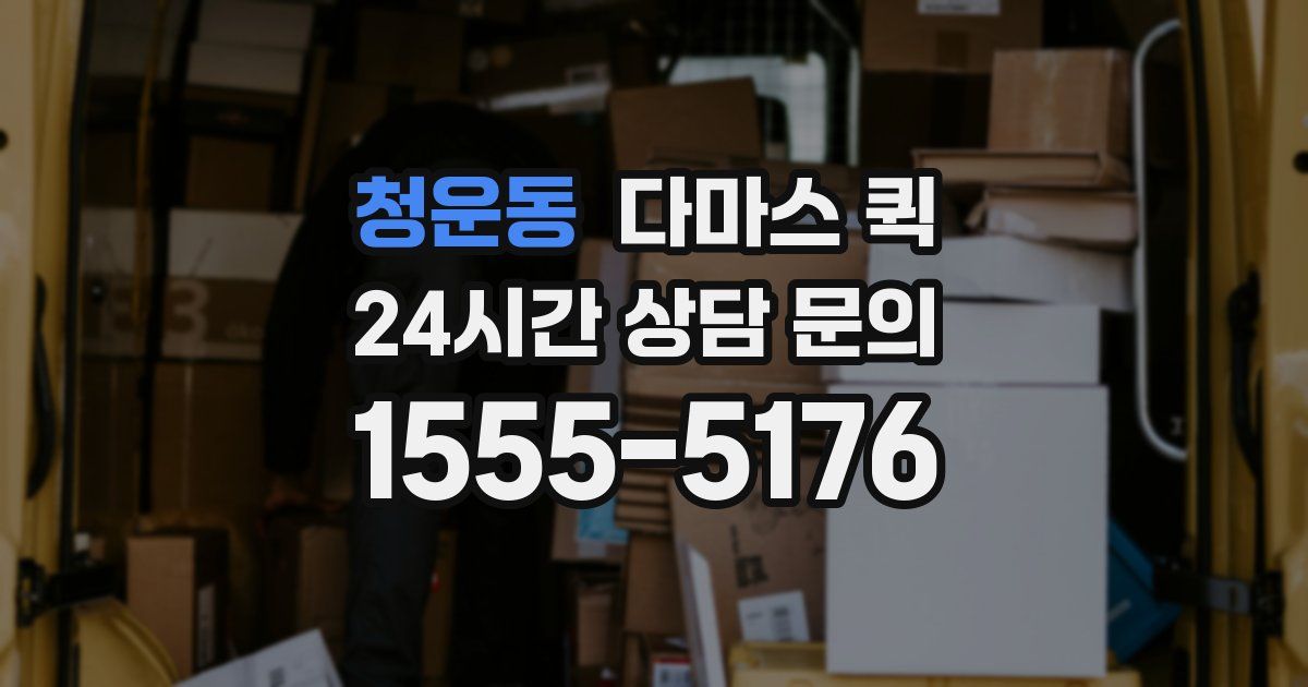 청운동 다마스 퀵