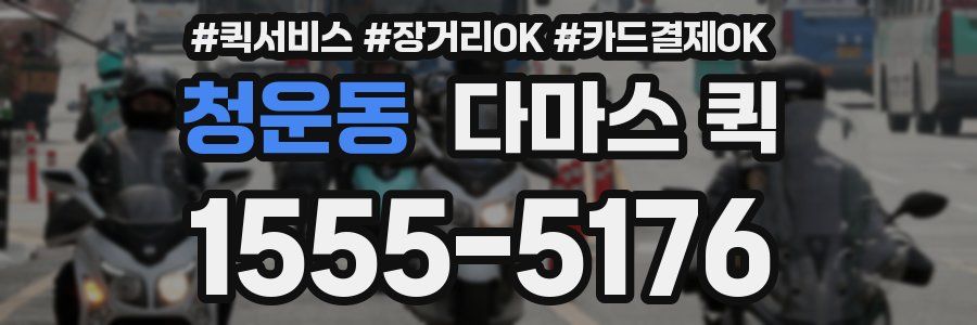 청운동 다마스 퀵
