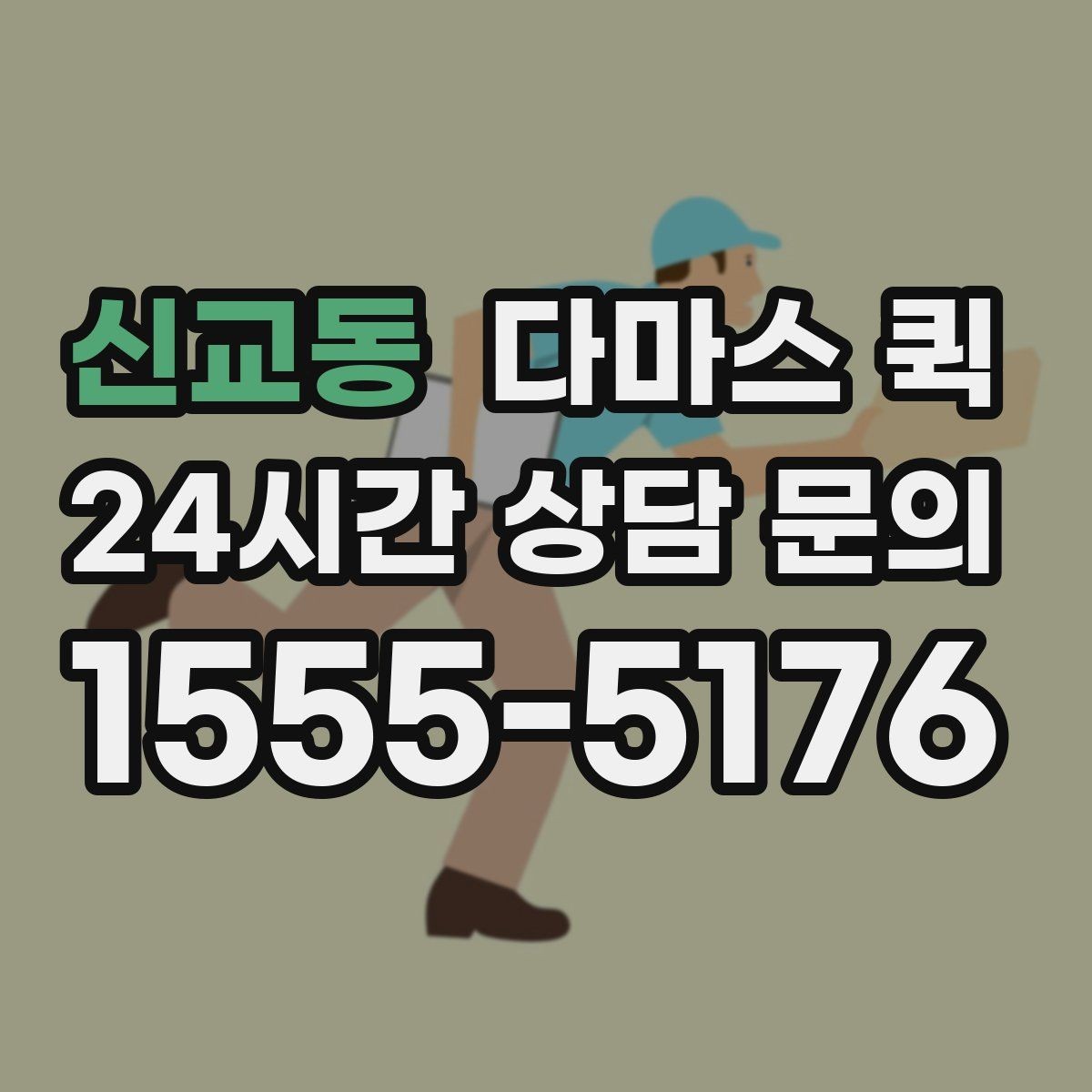 신교동 다마스 퀵 지역 사업장에서 활용하는 방식