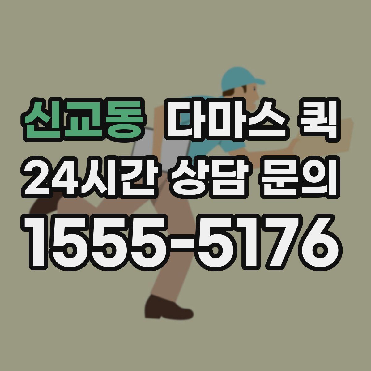신교동 다마스 퀵