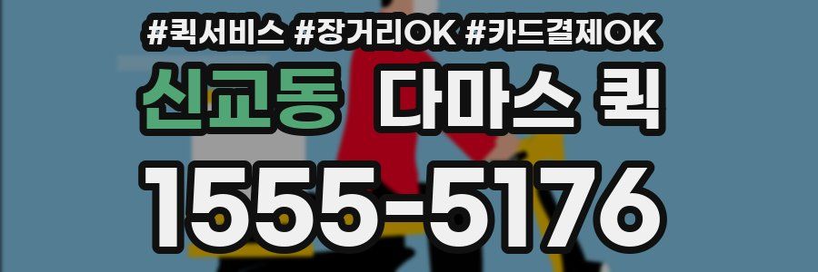 신교동 다마스 퀵