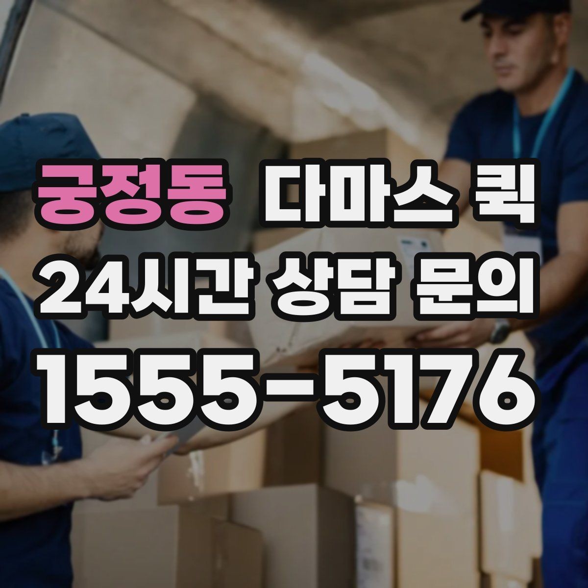 궁정동 다마스 퀵 업체 선택 시 서비스 차이 보기
