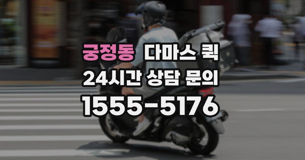 궁정동 다마스 퀵