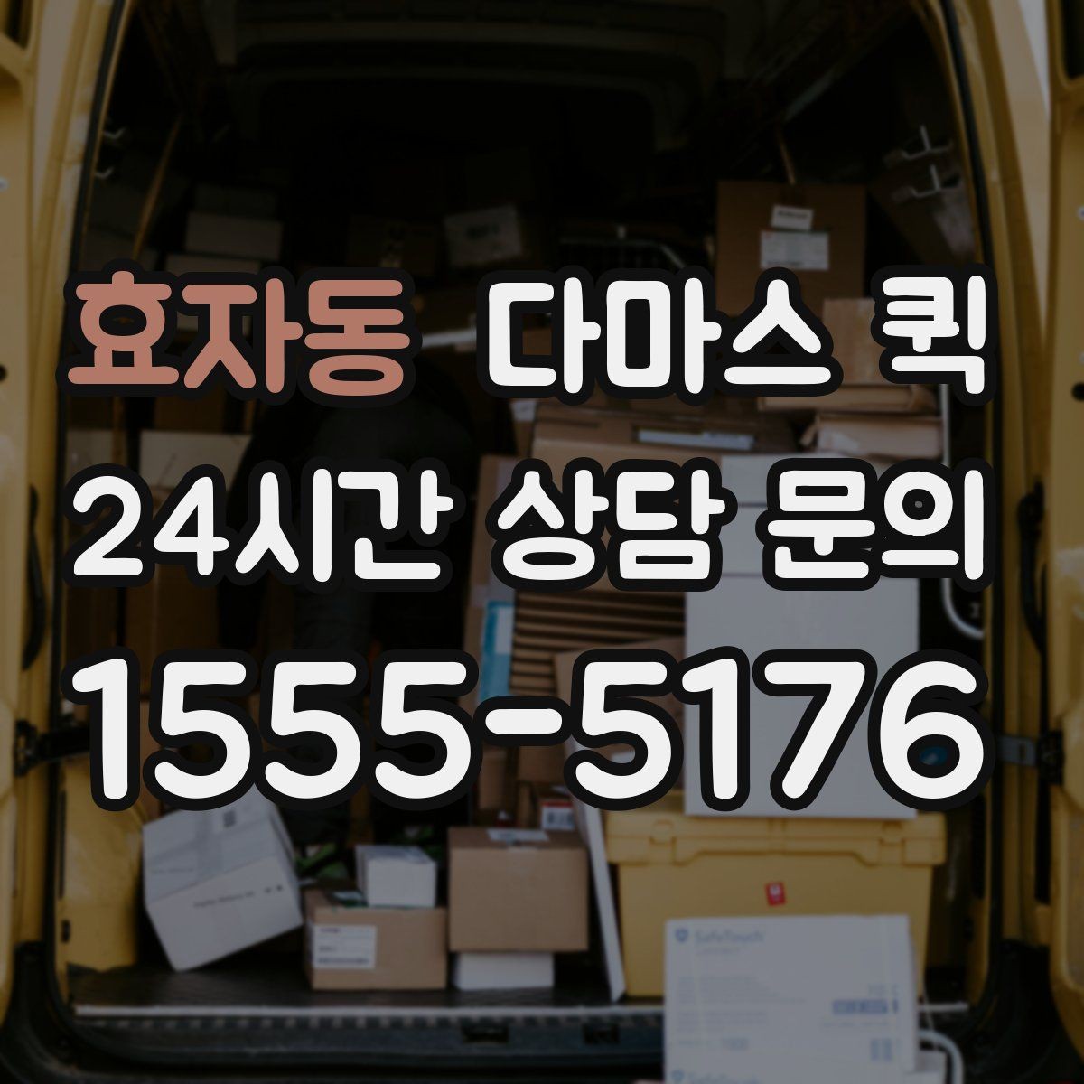 효자동 다마스 퀵 짐 이동 계획 세울 때 유용한 팁
