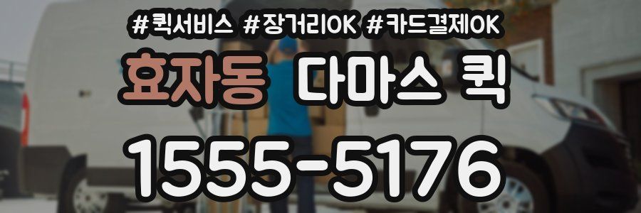 효자동 다마스 퀵