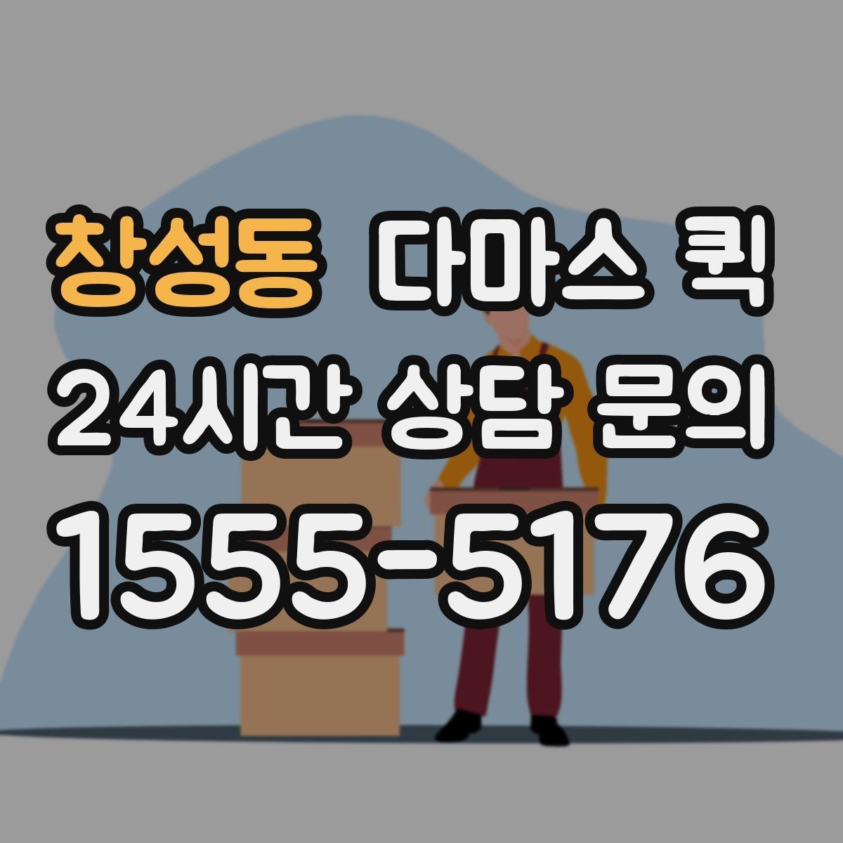 창성동 다마스 퀵 적재 가능 여부를 판단하는 방법