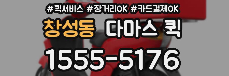 창성동 다마스 퀵