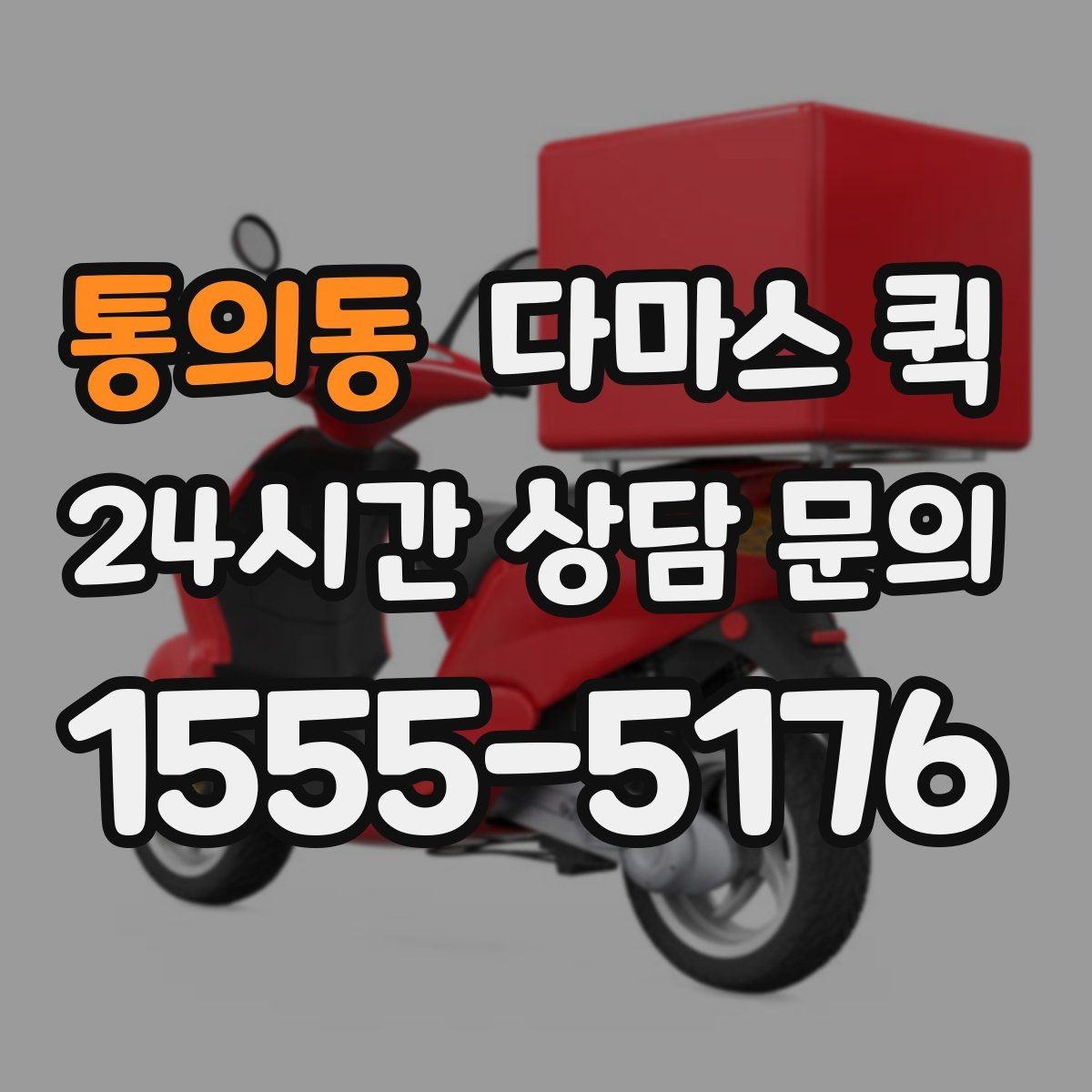 통의동 다마스 퀵 이용 경험을 바탕으로 본 체크사항