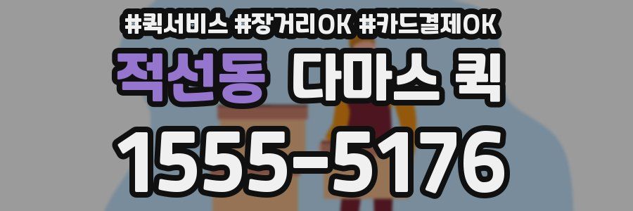 적선동 다마스 퀵