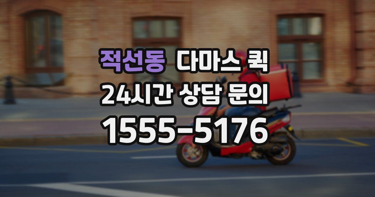 적선동 다마스 퀵