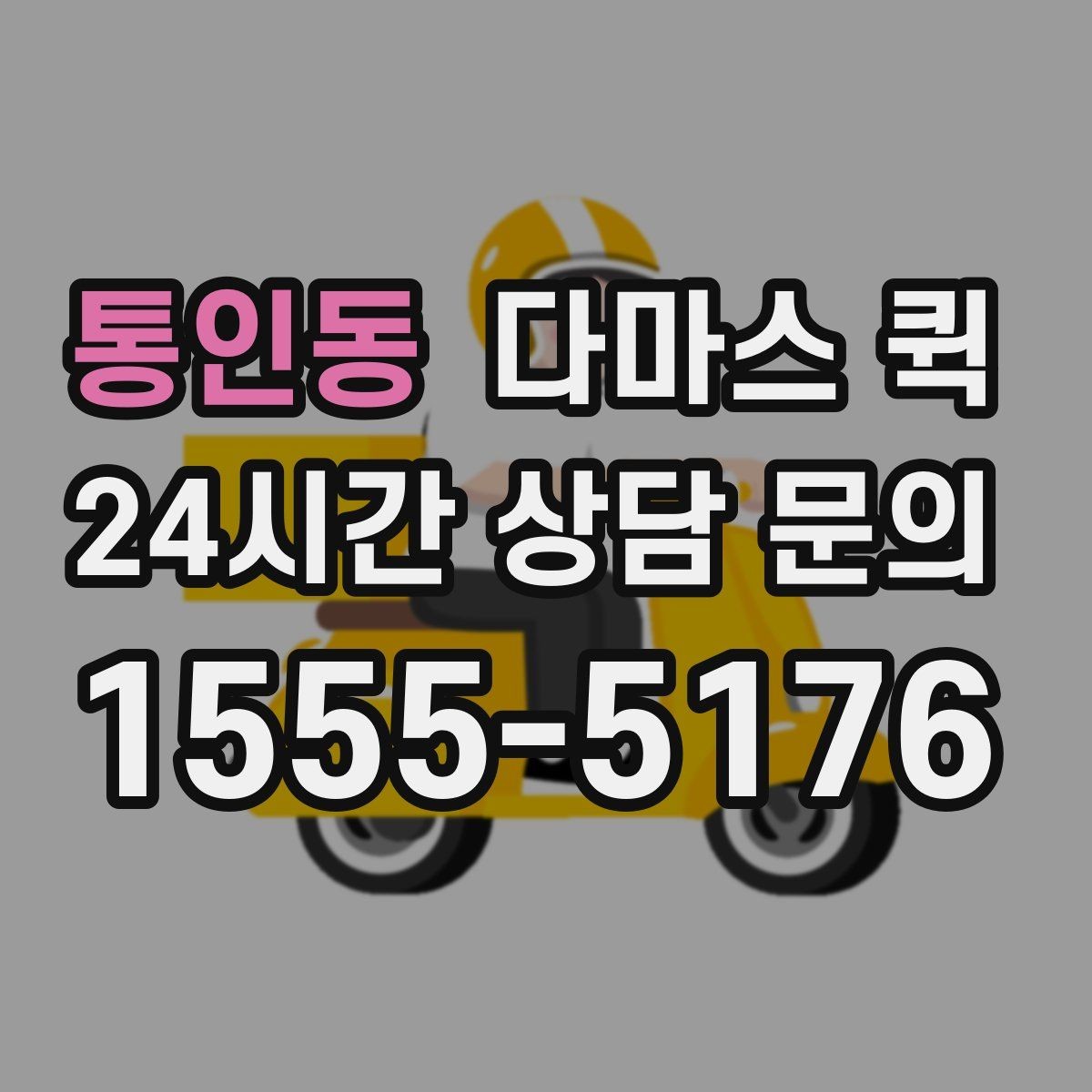 통인동 다마스 퀵 현장 상황에 맞춰 조율하는 방법