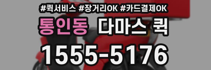 통인동 다마스 퀵