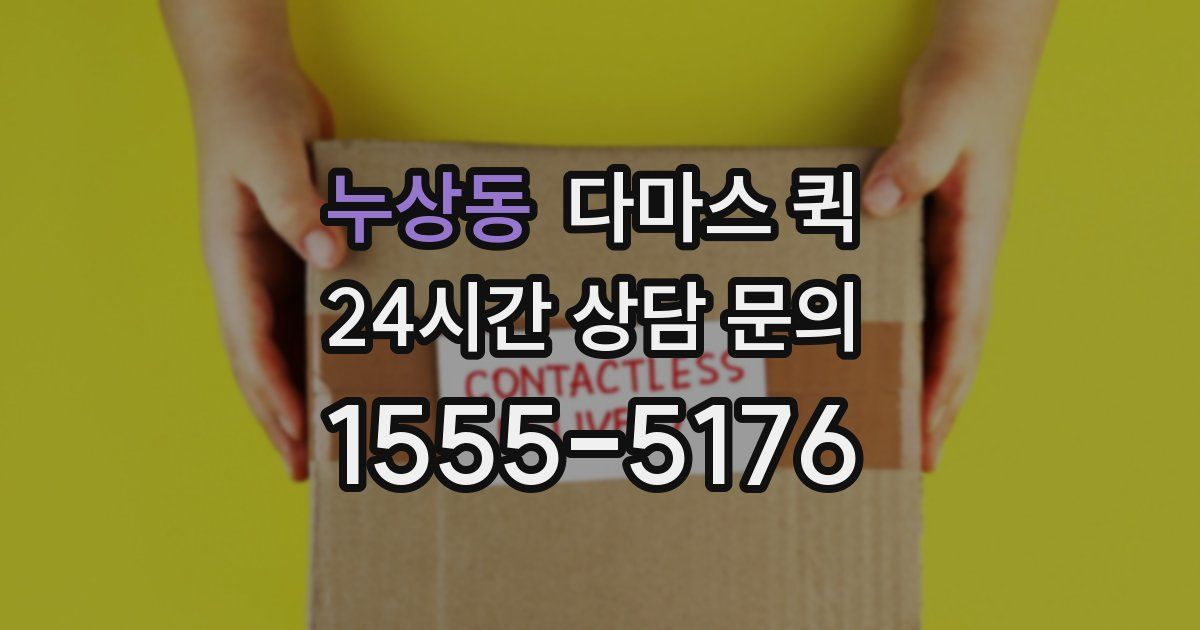 누상동 다마스 퀵