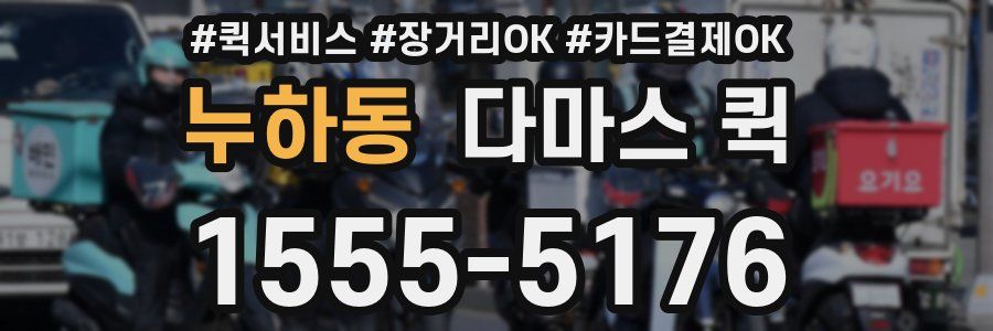 누하동 다마스 퀵