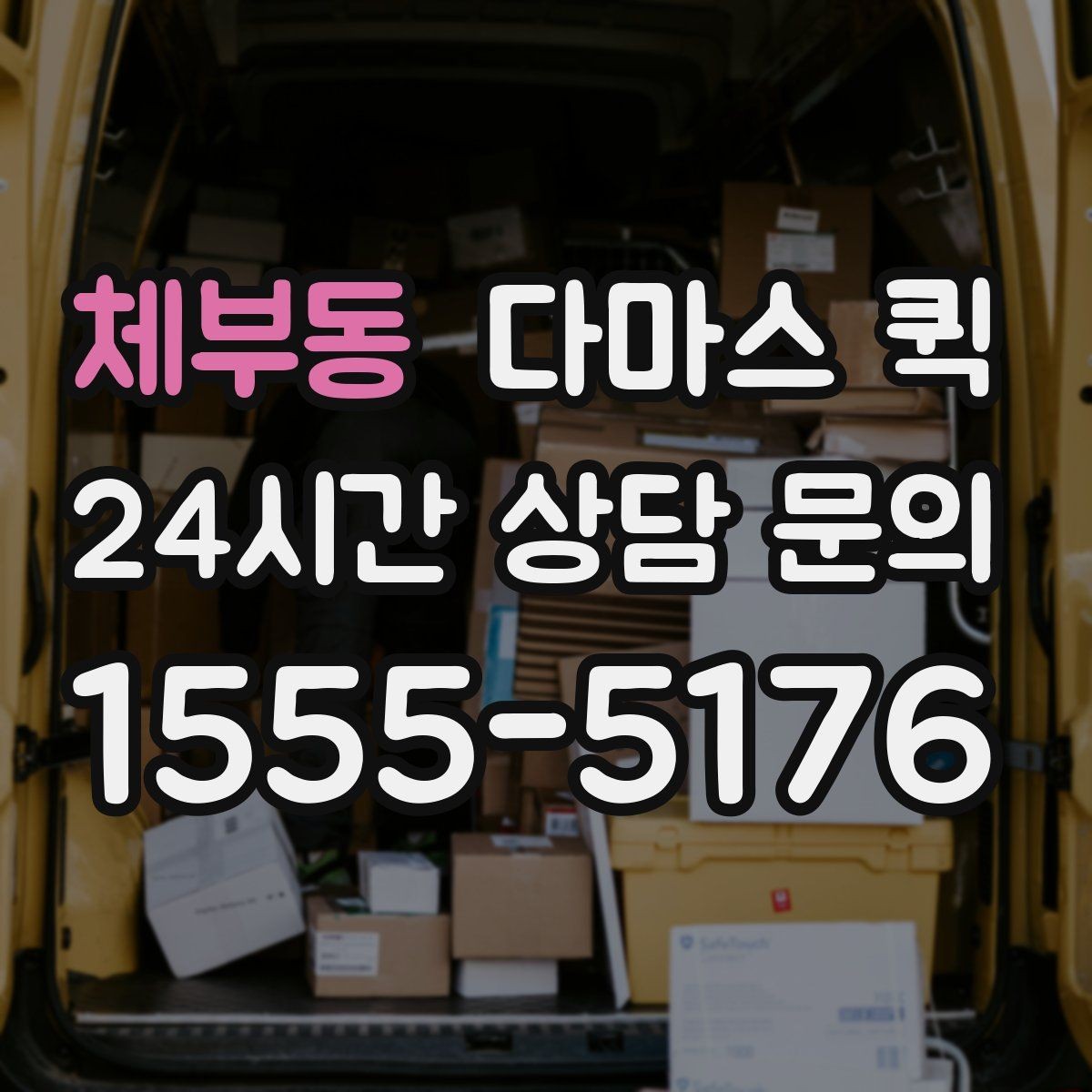 체부동 다마스 퀵 업체 후기 볼 때 참고할 기준