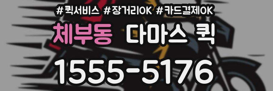 체부동 다마스 퀵