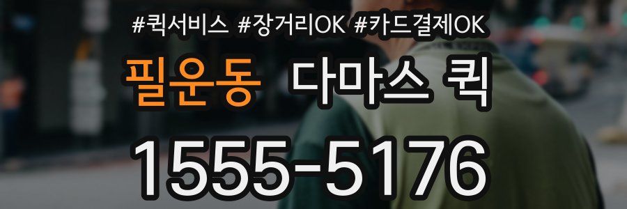 필운동 다마스 퀵
