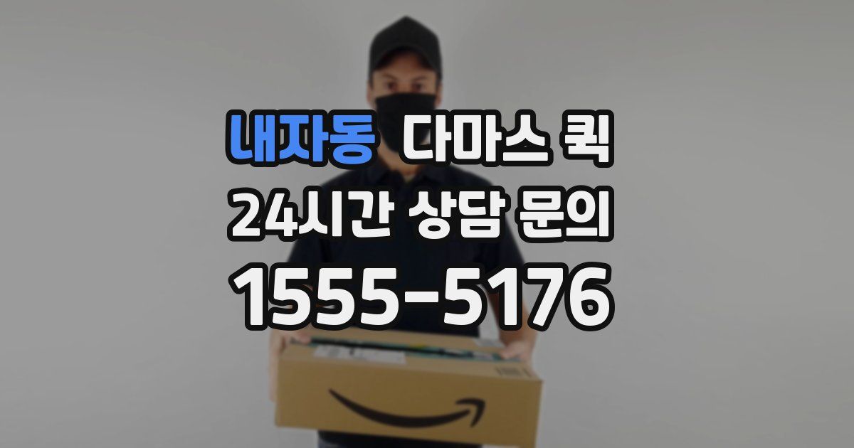 내자동 다마스 퀵