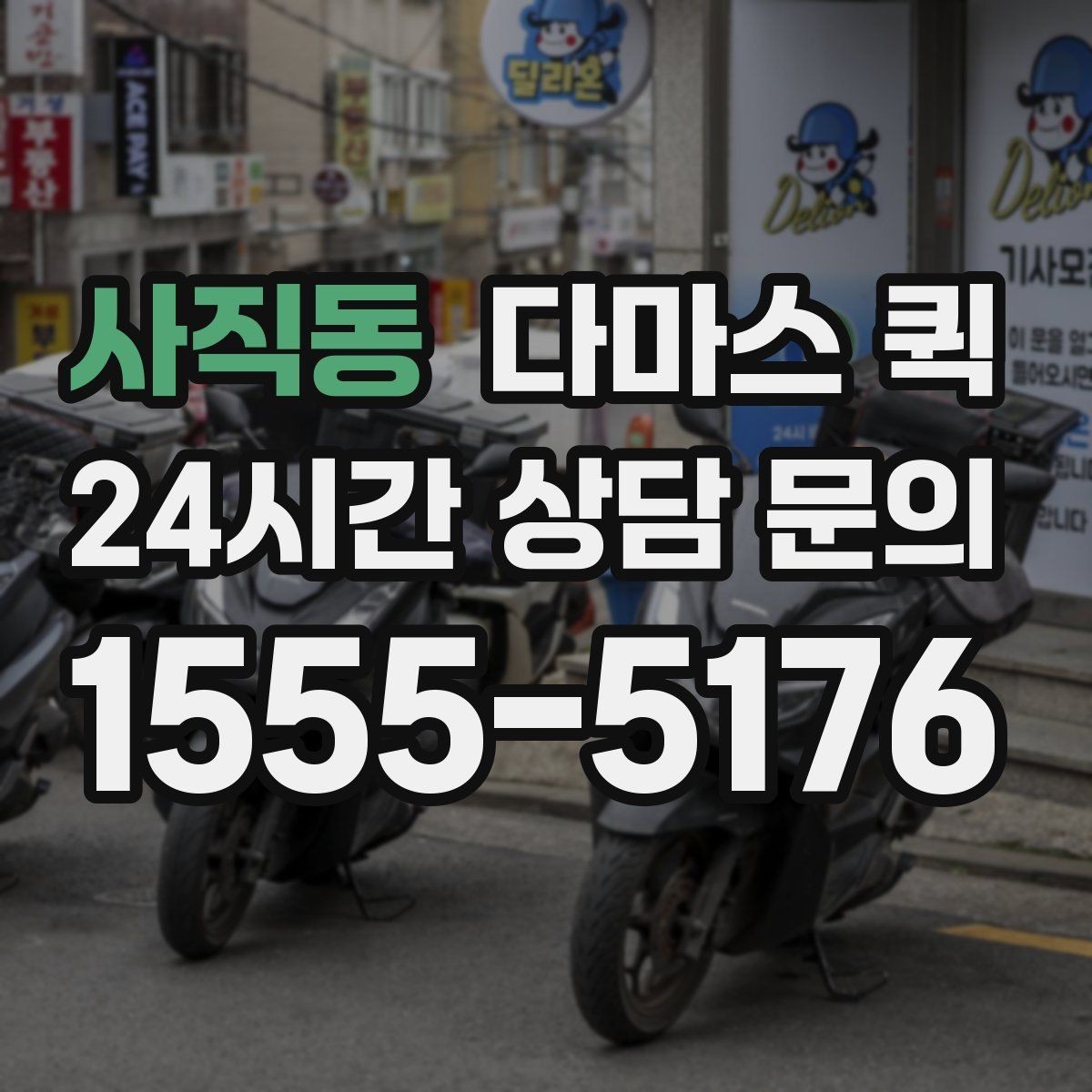 사직동 다마스 퀵 기사 배정이 빨라지는 요청 방법