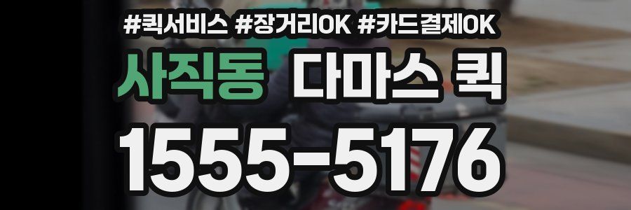 사직동 다마스 퀵