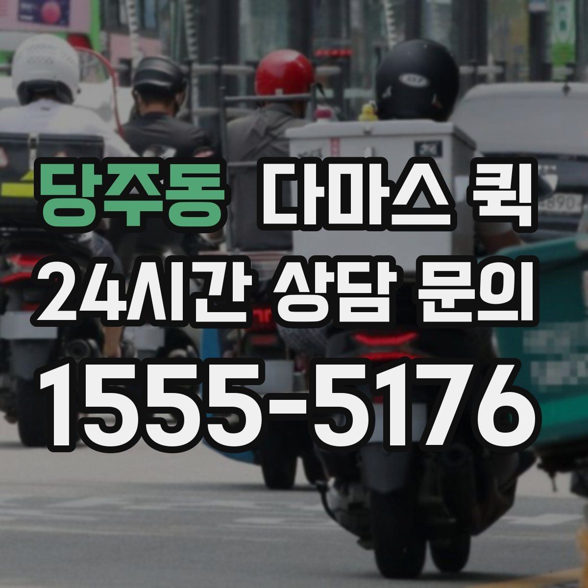 당주동 다마스 퀵 기사 배정이 빨라지는 요청 방법