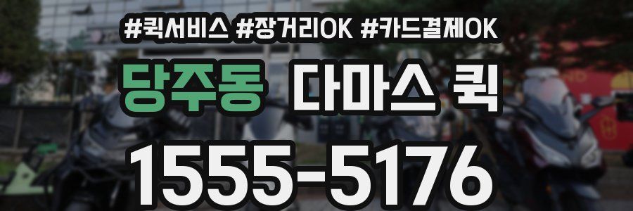 당주동 다마스 퀵