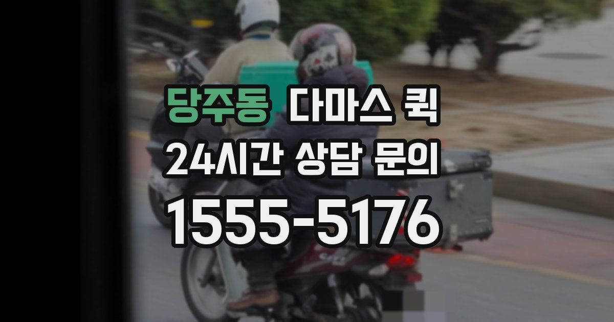 당주동 다마스 퀵