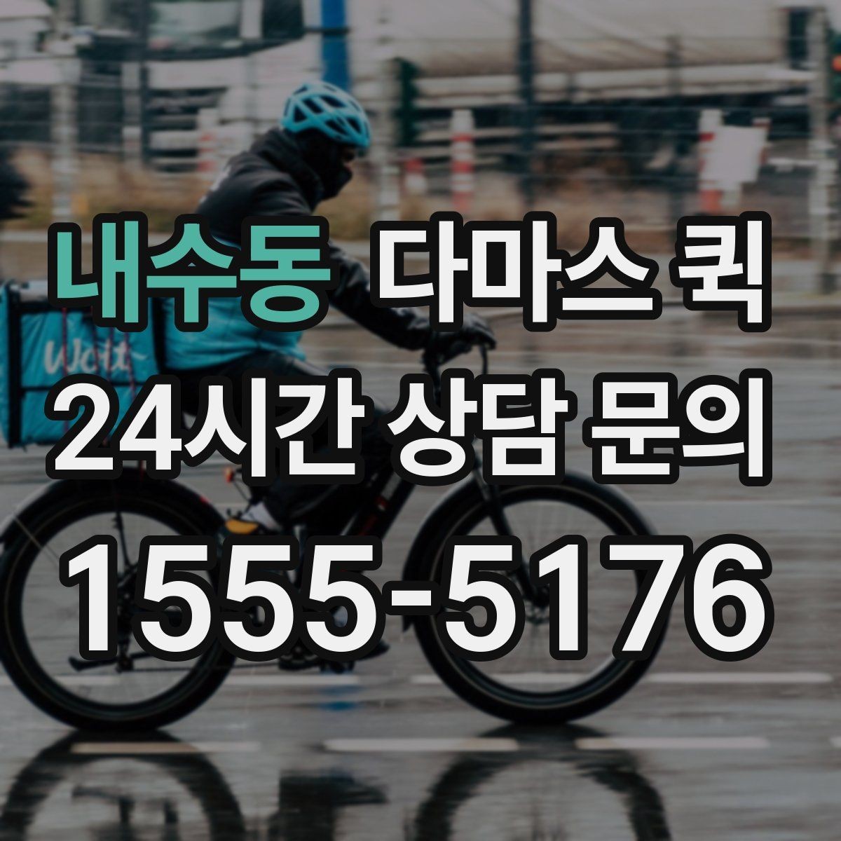 내수동 다마스 퀵 처음 이용할 때 자주 묻는 점