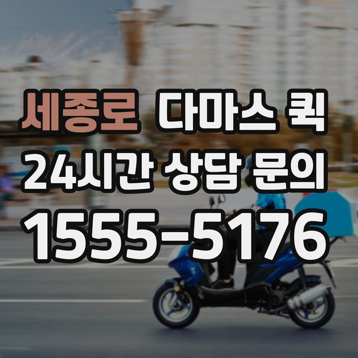 세종로 다마스 퀵 접수 후 배차까지 걸리는 시간