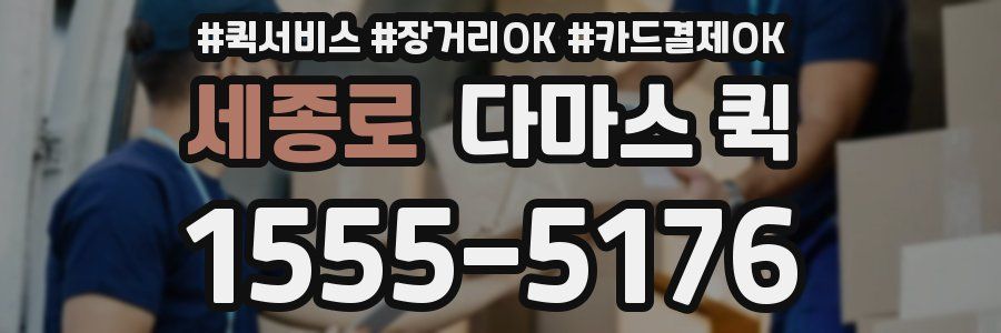 세종로 다마스 퀵