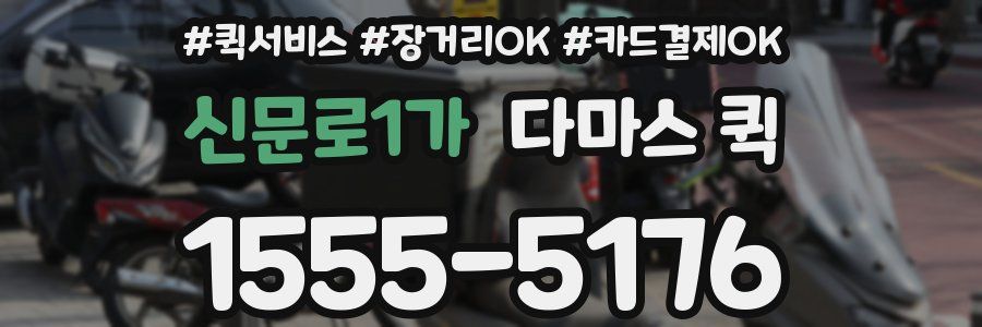 신문로1가 다마스 퀵