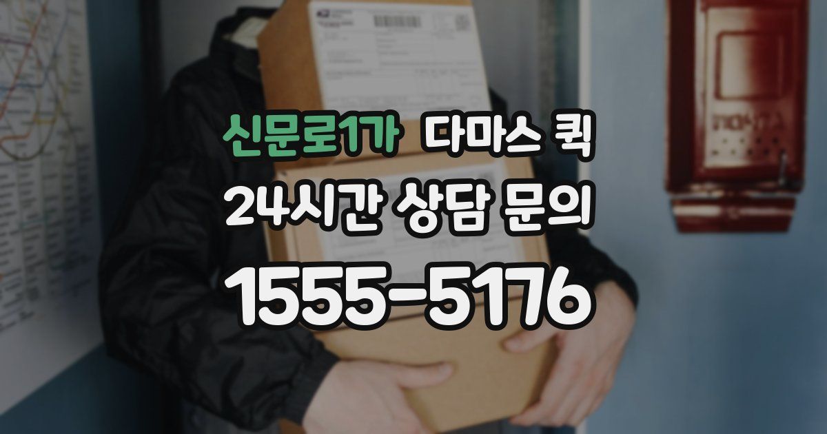 신문로1가 다마스 퀵