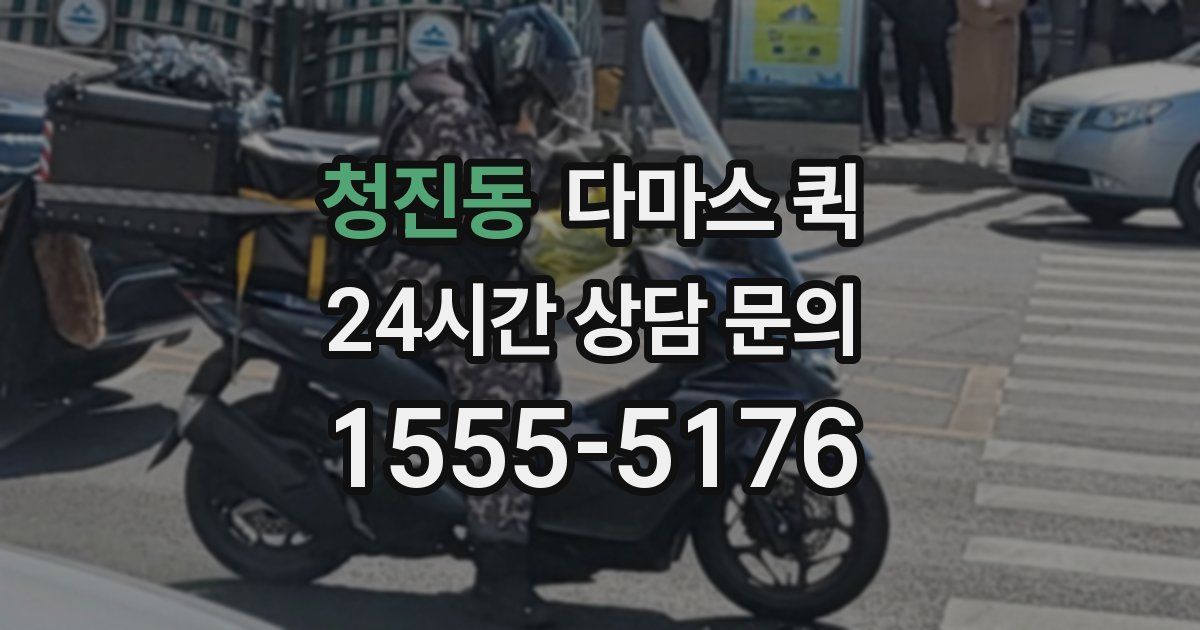 청진동 다마스 퀵