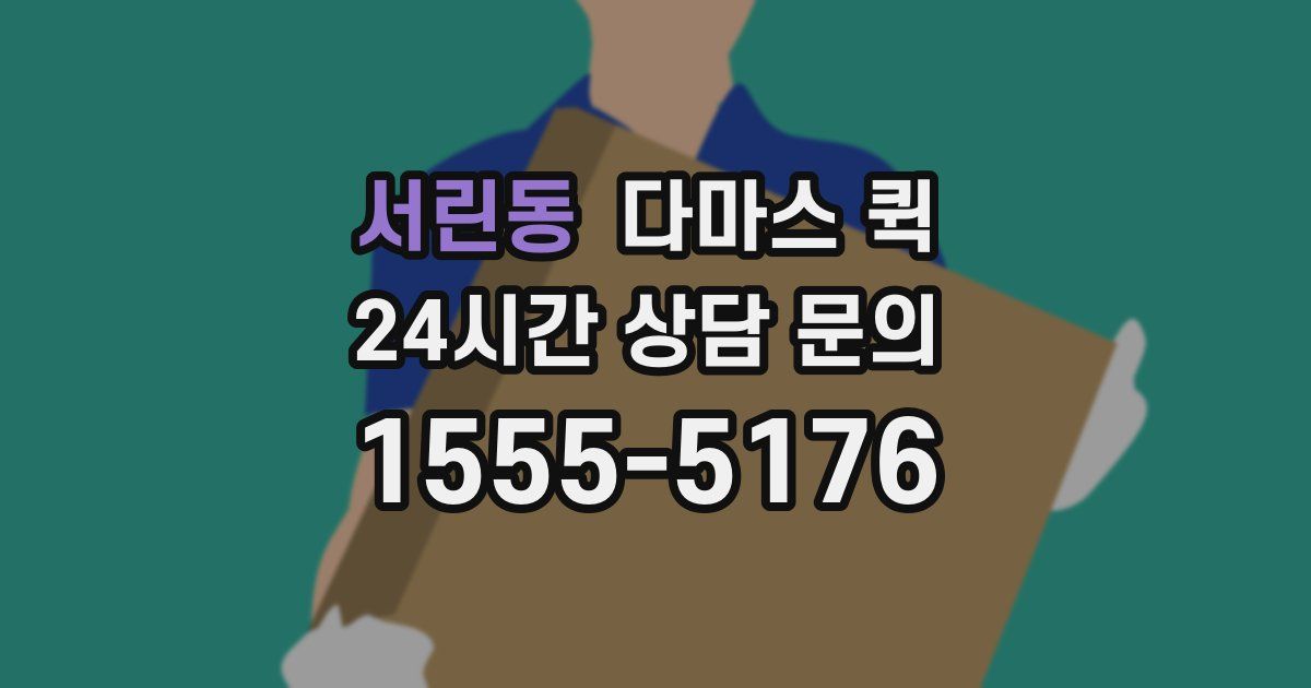 서린동 다마스 퀵
