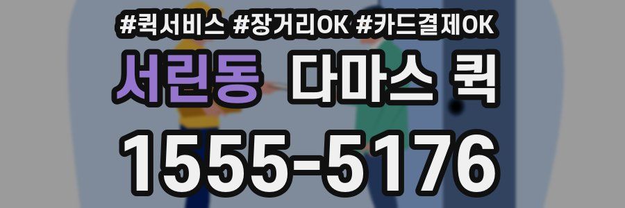 서린동 다마스 퀵