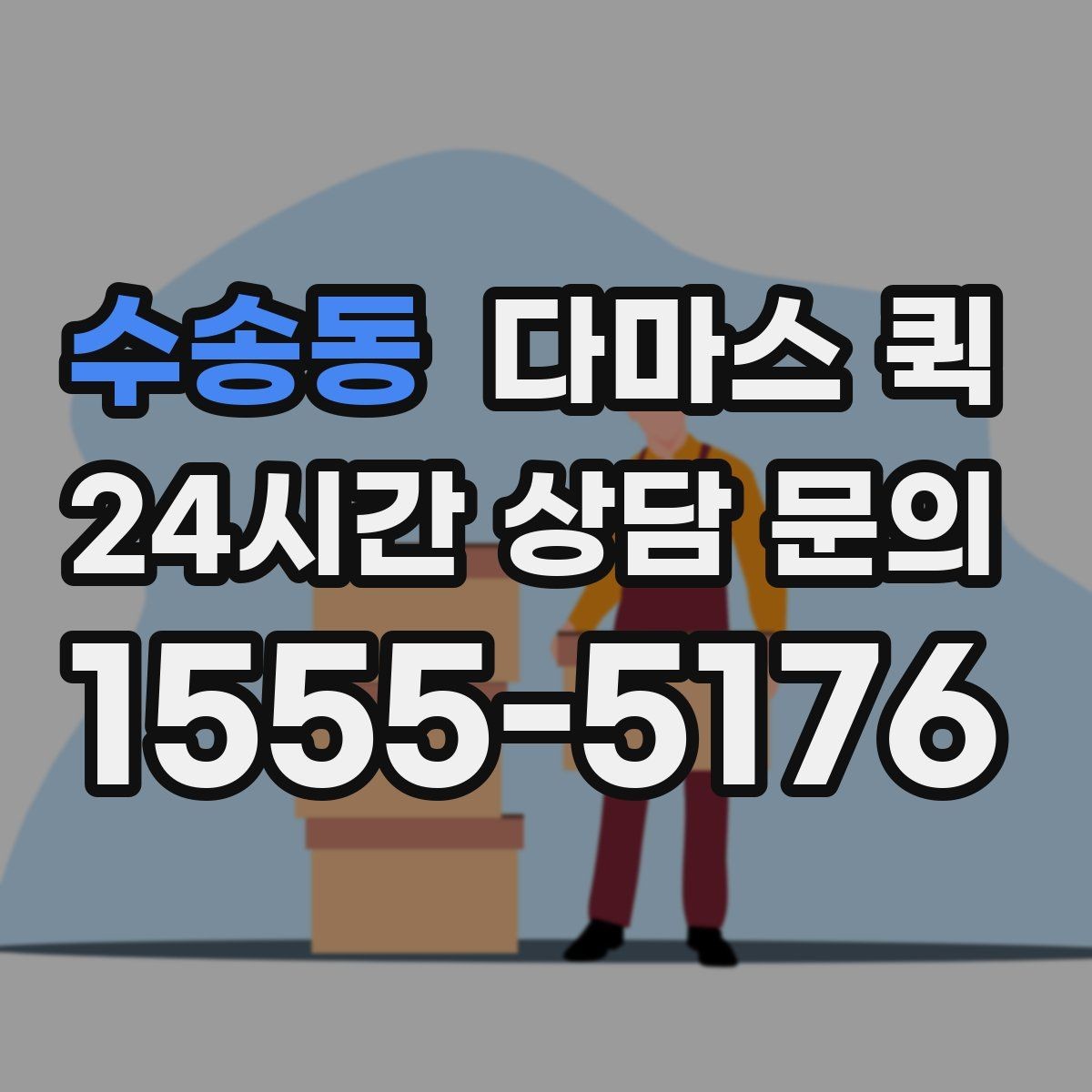 수송동 다마스 퀵 거리와 출발지에 따른 비용 변화