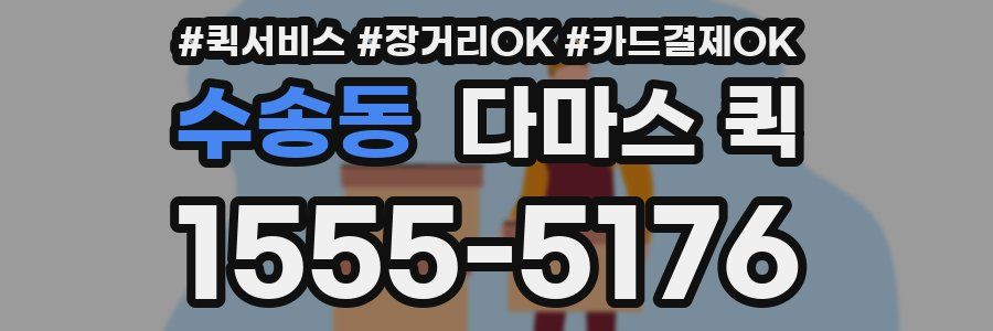 수송동 다마스 퀵