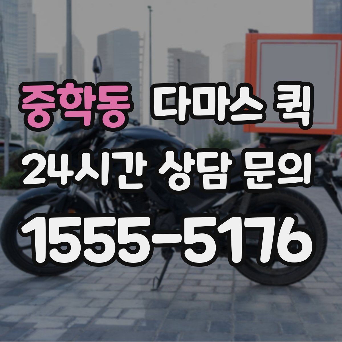 중학동 다마스 퀵 상차 위치가 중요한 이유