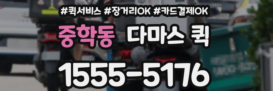 중학동 다마스 퀵