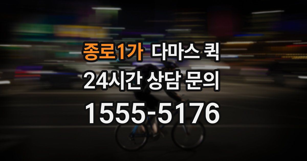 종로1가 다마스 퀵