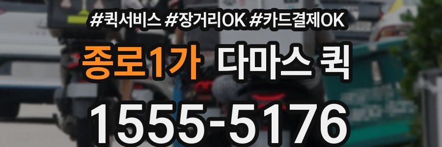 종로1가 다마스 퀵