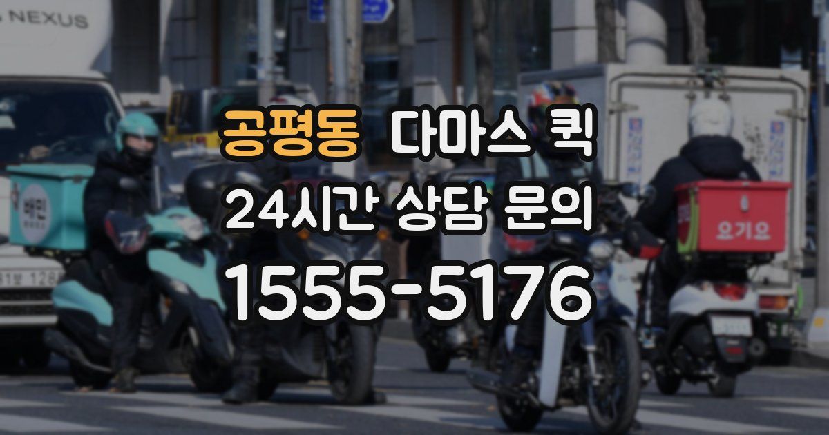 공평동 다마스 퀵