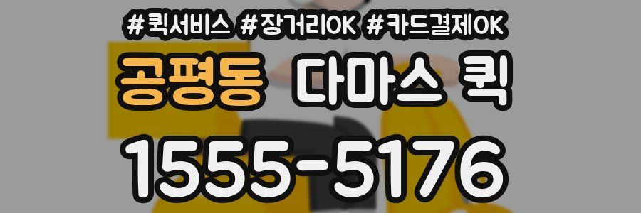 공평동 다마스 퀵