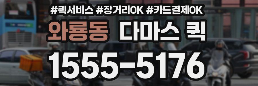 와룡동 다마스 퀵