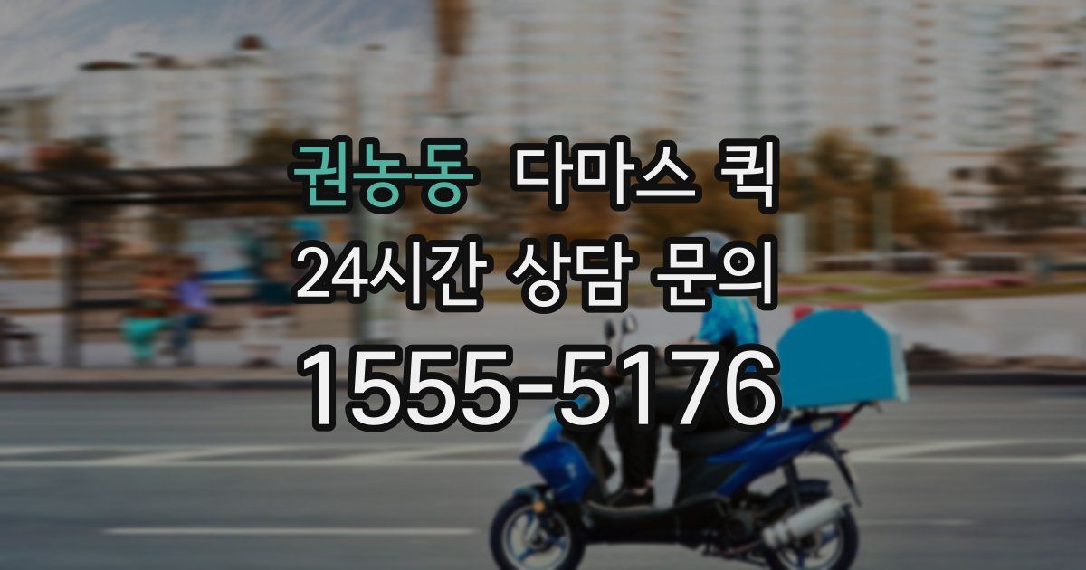 권농동 다마스 퀵