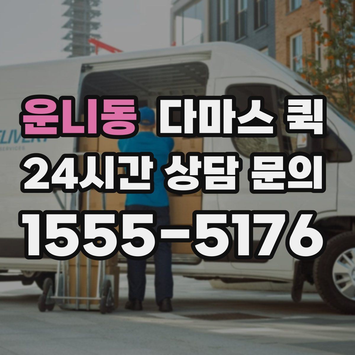 운니동 다마스 퀵 이동 전후로 챙기면 좋은 것들