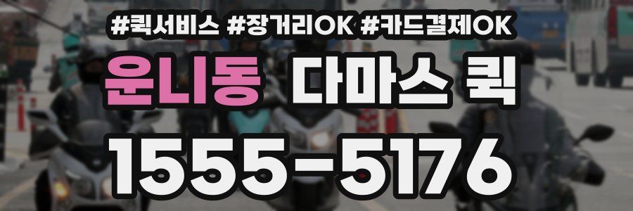 운니동 다마스 퀵