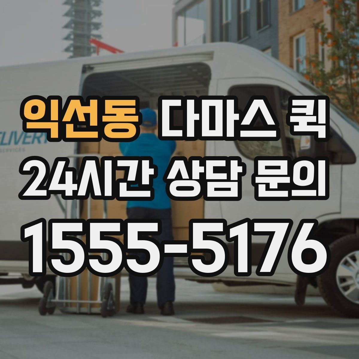 익선동 다마스 퀵 야간 운행을 검토할 때 참고할 점